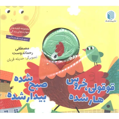 کتاب قوقولی،خروس هار شده صبح شده بیدار شده (کتاب عروسکی)