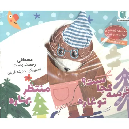 کتاب خرسه کجاست؟ تو غاره منتظر بهاره (کتاب عروسکی)