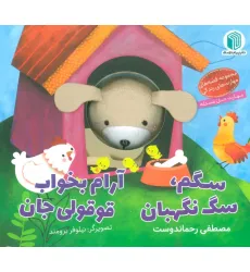کتاب سگم،سگ نگهبان،آرام بخواب قوقولی جان (کتاب عروسکی)