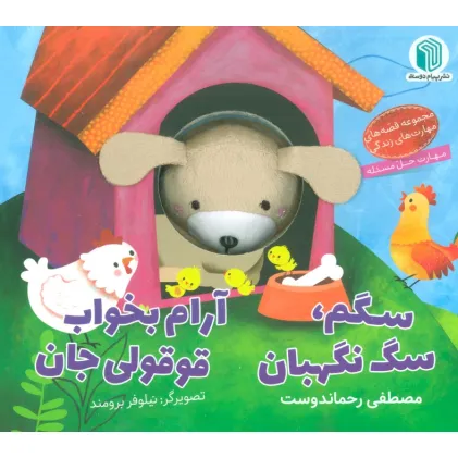 کتاب سگم،سگ نگهبان،آرام بخواب قوقولی جان (کتاب عروسکی)
