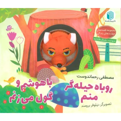 کتاب روباه حیله گر منم،باهوشم و گول می زنم (کتاب عروسکی)