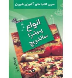 کتاب آشپزی شیرین (انواع پیتزا و ساندویچ) کتاب آشپزی شیرین (انواع پیتزا و ساندویچ)