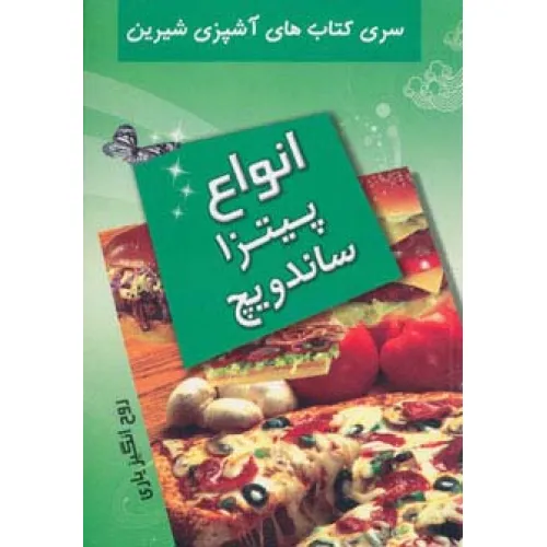کتاب آشپزی شیرین (انواع پیتزا و ساندویچ)