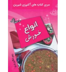 کتاب آشپزی شیرین (انواع خورش)