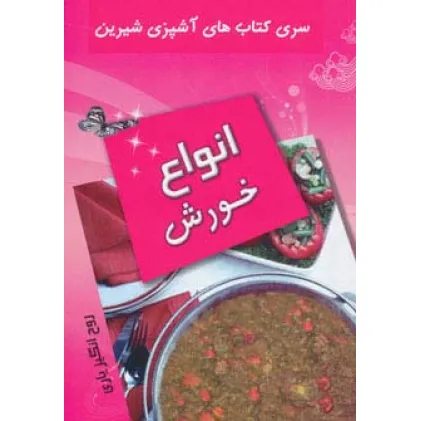 کتاب آشپزی شیرین (انواع خورش)
