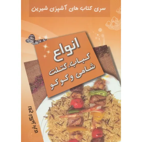 کتاب آشپزی شیرین (انواع کباب،کتلت،شامی و کوکو)