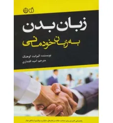 کتاب زبان بدن به زبان خودمانی