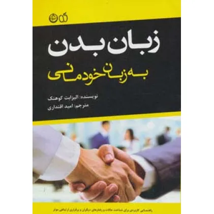 کتاب زبان بدن به زبان خودمانی