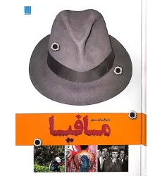 کتاب دایره المعارف مصور تاریخ مافیا (گلاسه) کتاب دایره المعارف مصور تاریخ مافیا (گلاسه)
