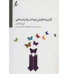 کتاب کاربرد تحلیل رویا در روان درمانی کتاب کاربرد تحلیل رویا در روان درمانی