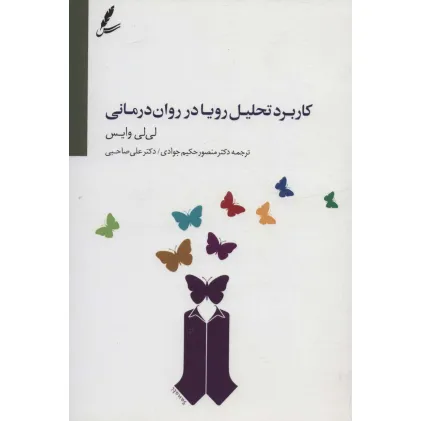 کتاب کاربرد تحلیل رویا در روان درمانی