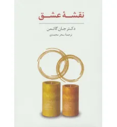 کتاب بسته ی کارت نقشه عشق و کارت پرسش های باز پاسخ (باجعبه)