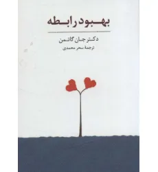 کتاب بسته کارت بهبود رابطه (باجعبه)