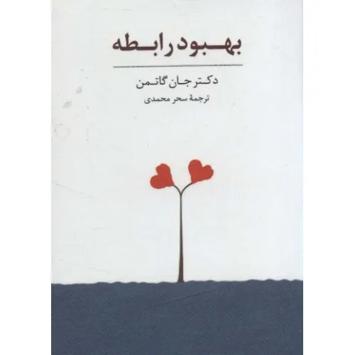کتاب بسته کارت بهبود رابطه (باجعبه)