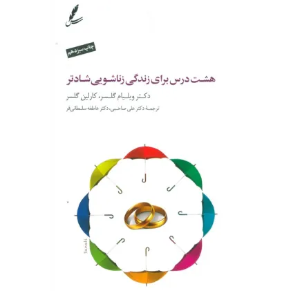 کتاب هشت درس برای زندگی زناشویی شادتر (همراه با سی دی)
