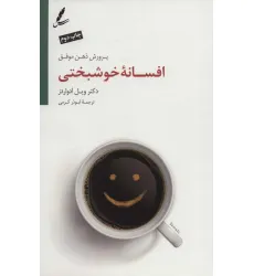 کتاب افسانه خوشبختی (پرورش ذهن موفق) کتاب افسانه خوشبختی (پرورش ذهن موفق)
