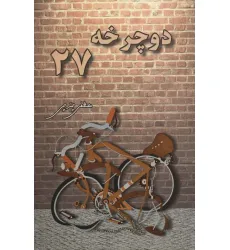 کتاب دوچرخه 27