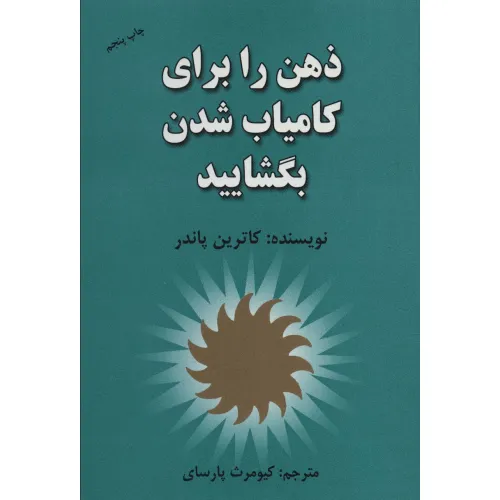 کتاب ذهن را برای کامیاب شدن بگشایید