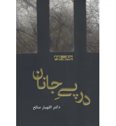 کتاب در پی جانان