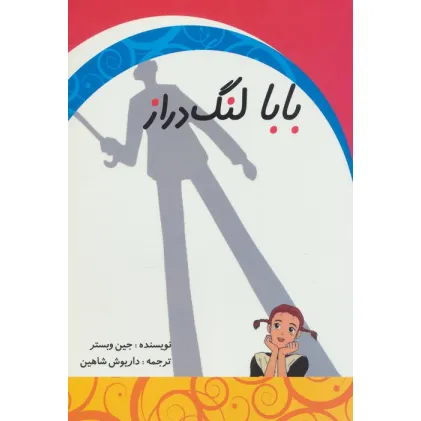 کتاب بابا لنگ دراز