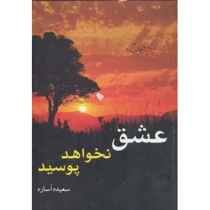 کتاب عشق نخواهد پوسید