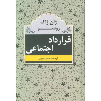 کتاب قرارداد اجتماعی