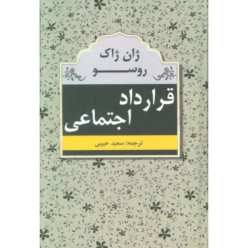 کتاب قرارداد اجتماعی