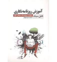 کتاب آموزش روزنامه نگاری (چگونه یک روزنامه نگار حرفه ای شویم) کتاب آموزش روزنامه نگاری (چگونه یک روزنامه نگار حرفه ای شویم)