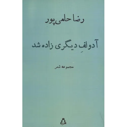 کتاب آدولف دیگری زاده شد (مجموعه شعر)