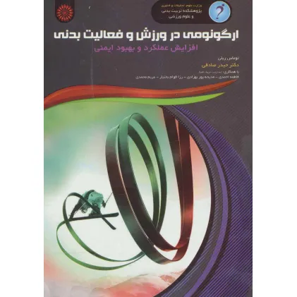 کتاب ارگونومی در ورزش و فعالیت بدنی (افزایش عملکرد و بهبود ایمنی)