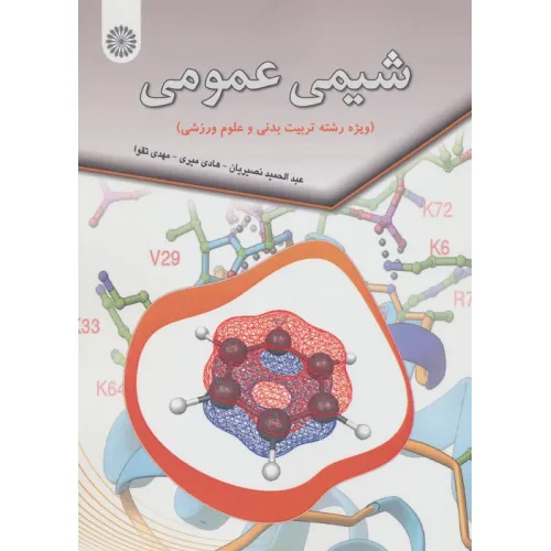 کتاب شیمی عمومی