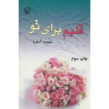 کتاب قلبم برای تو