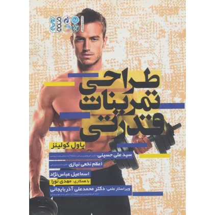 کتاب طراحی تمرینات قدرتی