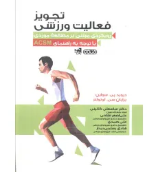 کتاب تجویز فعالیت ورزشی (رویکردی مبتنی بر مطالعه موردی با توجه به راهنمای ACSM)