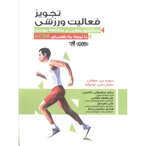 کتاب تجویز فعالیت ورزشی (رویکردی مبتنی بر مطالعه موردی با توجه به راهنمای ACSM)