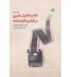 کتاب نقد و تحلیل هنری بر فیلم و فیلمنامه کتاب نقد و تحلیل هنری بر فیلم و فیلمنامه