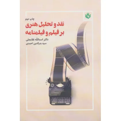 کتاب نقد و تحلیل هنری بر فیلم و فیلمنامه