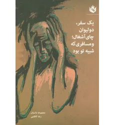کتاب یک سفر،دو لیوان چای آشغال؛و مسافری که شبیه تو بود (مجموعه داستان)
