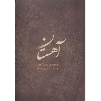 کتاب آهستان