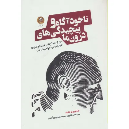کتاب ناخودآگاه و پیچیدگی های درون ما
