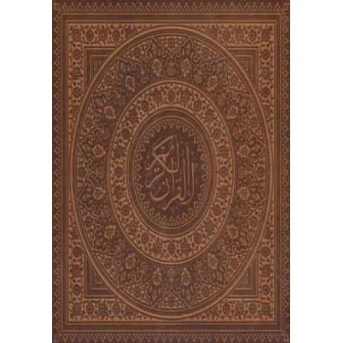 کتاب قرآن کریم عثمان طه (کد:00308)،(گلاسه،باجعبه،چرم،لب طلایی)
