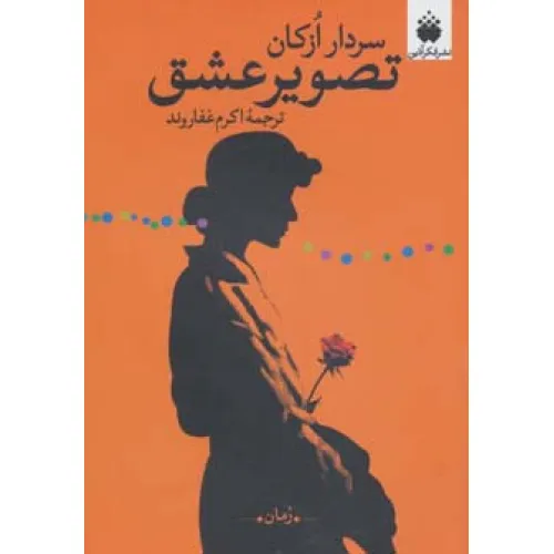 کتاب تصویر عشق