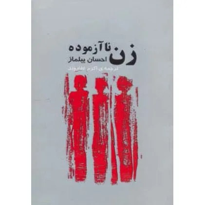 کتاب زن ناآزموده