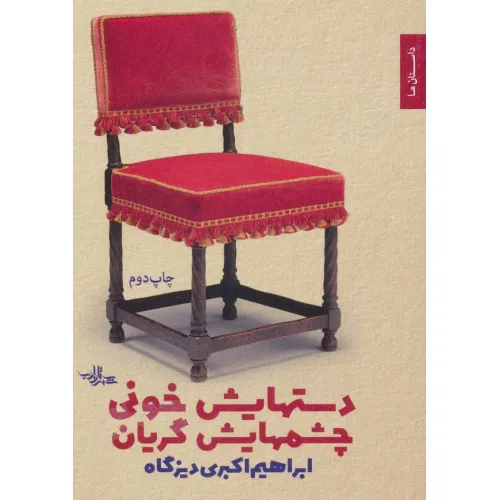 کتاب دستهایش خونی چشمهایش گریان (داستان ما،مجموعه داستان 2)