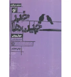 کتاب خبرچین ها (دنیای دیگران) کتاب خبرچین ها (دنیای دیگران)