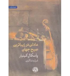 کتاب مادلن در زیباترین صبح جهان کتاب مادلن در زیباترین صبح جهان