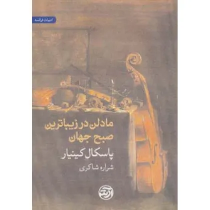 کتاب مادلن در زیباترین صبح جهان