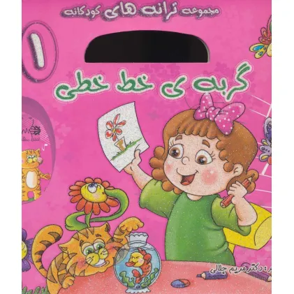 کتاب گربه ی خط خطی،همراه با سی دی (ترانه های کودکانه 1)،(گلاسه)