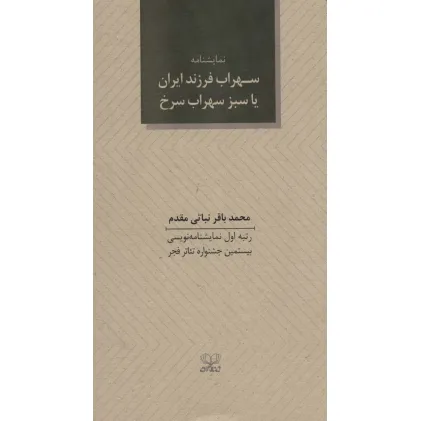 کتاب سهراب فرزند ایران یا سبز سهراب سرخ (نمایشنامه)