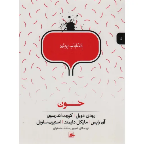 کتاب خون (انتخاب پریان 4)